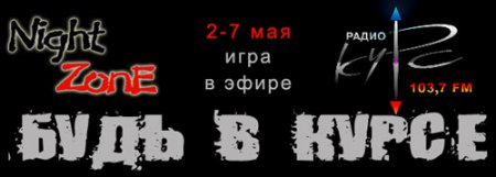 Ночная Зона